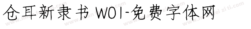仓耳新隶书 W01字体转换